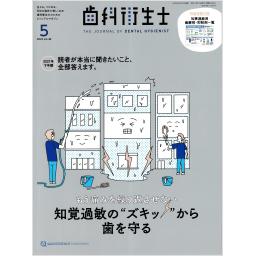 歯科衛生士　46/5　2022年5月号