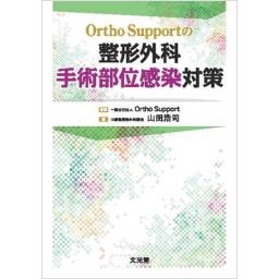 Ortho Supportの　整形外科手術部位感染対策