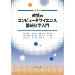 教養のコンピュータサイエンス 情報科学入門 第3版(電子書籍版)