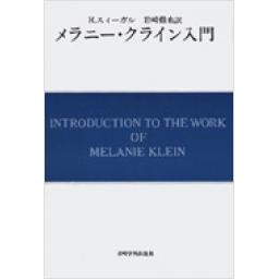 メラニー・クライン入門