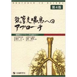 気管支喘息へのアプローチ　第4版