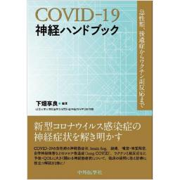 COVID-19神経ハンドブック