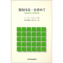 原初なる一を求めて