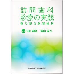 訪問歯科診療の実践　寄り添う訪問歯科