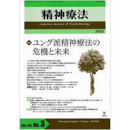 精神療法　48/3　2022年