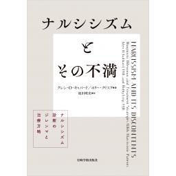 ナルシシズムとその不満