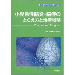 小児急性脳炎・脳症のとらえ方と治療戦略