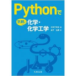 Pythonで気軽に化学・化学工学(電子書籍版)
