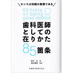 歯科医師としての在りかた85箇条
