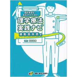 臨床実習生・若手PTのための理学療法実践ナビ　運動器疾患編