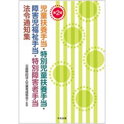 児童扶養手当・特別児童扶養手当・障害児福祉手当・特別障害者手当法令通知集　第2版