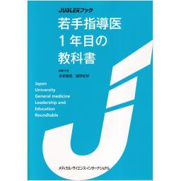 若手指導医1年目の教科書