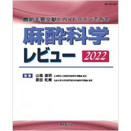 麻酔科学レビュー　2022