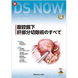 新DS NOW　No.14　腹腔鏡下肝部分切除術のすべて