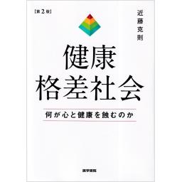 健康格差社会　何が心と健康を蝕むのか　第2版