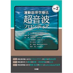 運動器理学療法超音波フロンティア　Vol.2