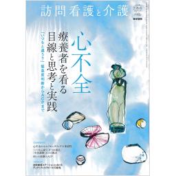 訪問看護と介護　27/4　2022年7・8月号