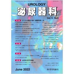 泌尿器科　15/6　2022年6月号