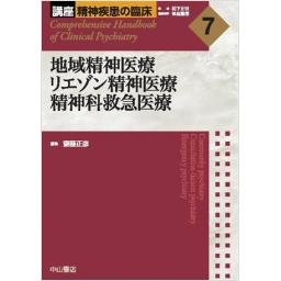 講座　精神疾患の臨床　7　地域精神医療　リエゾン精神医療　精神科救急医療