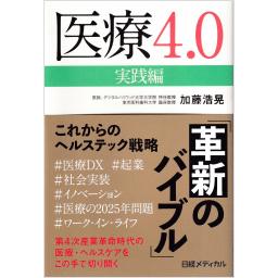 医療4.0実践編　これからのヘルステック戦略