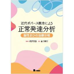 近代ボバース概念による正常発達分析　脳性まひの治療示唆