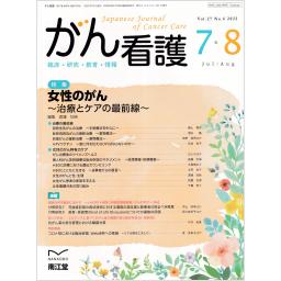 がん看護　27/6　2022年7・8月号