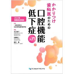 2022年保険改定対応　かかりつけ歯科医のための口腔機能低下症入門