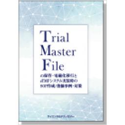 Trial Master File（TMF）の保管・電磁化移行とeTMFシステム実装時のSOP作成/指摘事例・対策