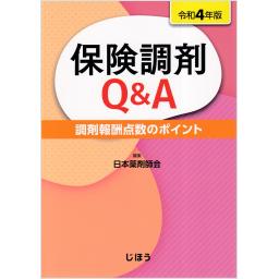 保険調剤Q&A　令和4年版