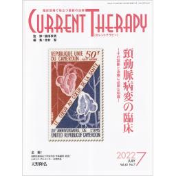 カレントテラピー　40/7　2022年7月号