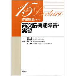 作業療法テキスト　高次脳機能障害・実習