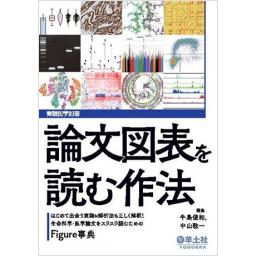 実験医学別冊　論文図表を読む作法