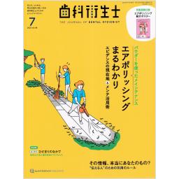 歯科衛生士　46/7　2022年7月号