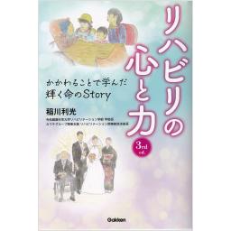 リハビリの心と力　3rd ed.