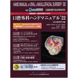 別冊ザ・クインテッセンス　一般臨床家、口腔外科医のための口腔外科ハンドマニュアル’22