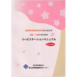 軽度認知障害と認知症の人および家族・介護者のためのリハビリテーションマニュアル　2022年版
