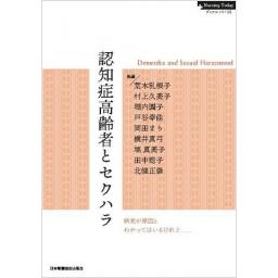Nursing Today ブックレット ・15　認知症高齢者とセクハラ