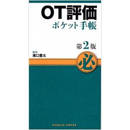 OT評価ポケット手帳　第2版