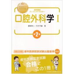 歯科国試パーフェクトマスター　口腔外科学　I　第2版