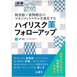 月刊薬事　64/10　2022年7月増刊号　ハイリスク薬フォローアップ