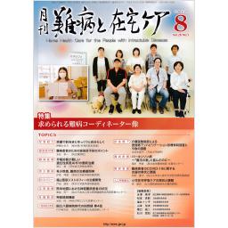 難病と在宅ケア　28/5　2022年8月号