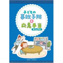 子どもの事故予防と応急手当マニュアル　2022年7月版