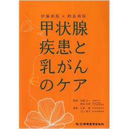 伊藤病院×相良病院　甲状腺疾患と乳がんのケア