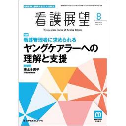 看護展望　47/10　2022年8月号