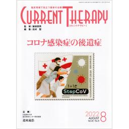 カレントテラピー　40/8　2022年8月号