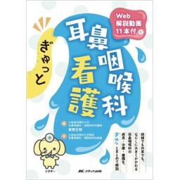 ぎゅっと耳鼻咽喉科看護