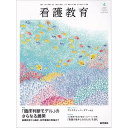 看護教育　63/4　2022年7・8月号