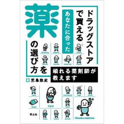 ドラッグストアで買えるあなたに合った薬の選び方を頼れる薬剤師が教えます