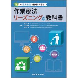 作業療法リーズニングの教科書