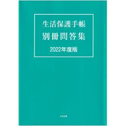 生活保護手帳　別冊問答集　2022年度版